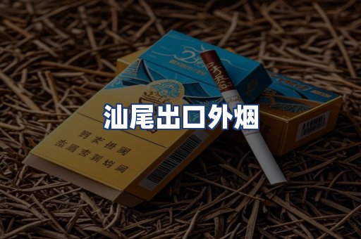 汕尾出口外烟