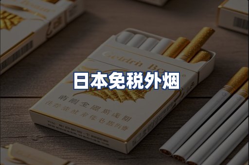日本免税外烟